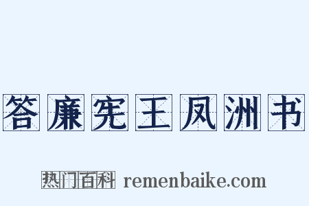 答廉宪王凤洲书是什么意思的图片